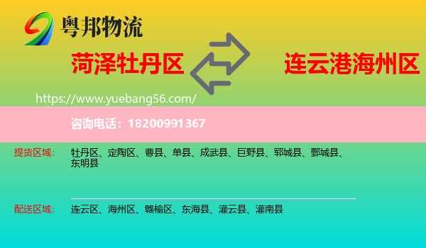 牡丹區(qū)到海州區(qū)物流