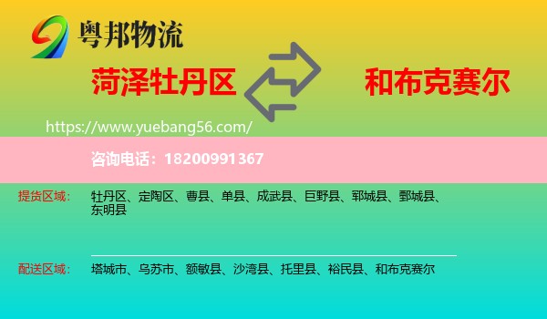 牡丹區(qū)到和布克賽爾物流
