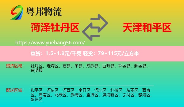 牡丹區(qū)到和平區(qū)物流