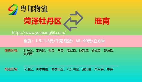 牡丹區(qū)到淮南物流