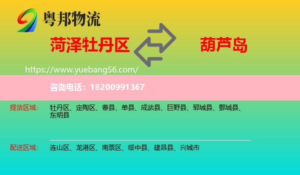 牡丹區(qū)到葫蘆島物流