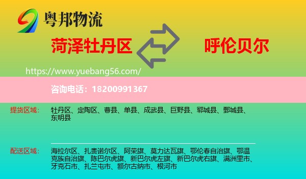 牡丹區(qū)到呼倫貝爾物流