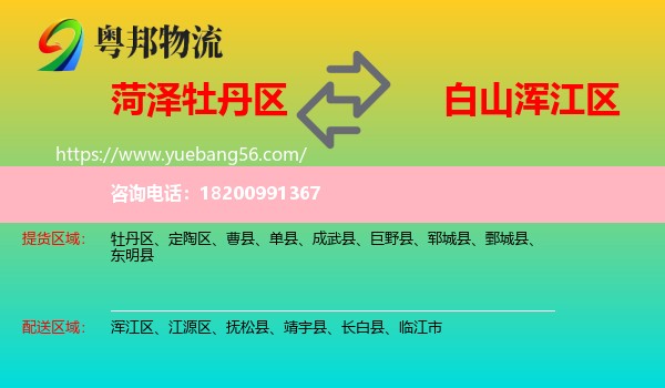 牡丹區(qū)到渾江區(qū)物流