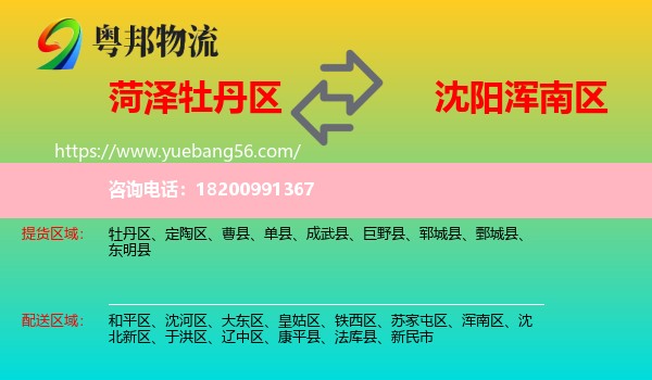 牡丹區(qū)到渾南區(qū)物流