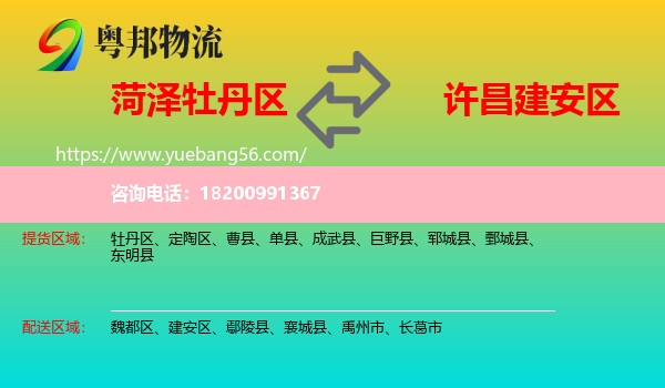 牡丹區(qū)到建安區(qū)物流