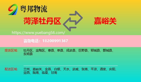 牡丹區(qū)到嘉峪關(guān)物流