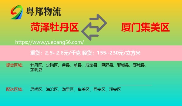 牡丹區(qū)到集美區(qū)物流