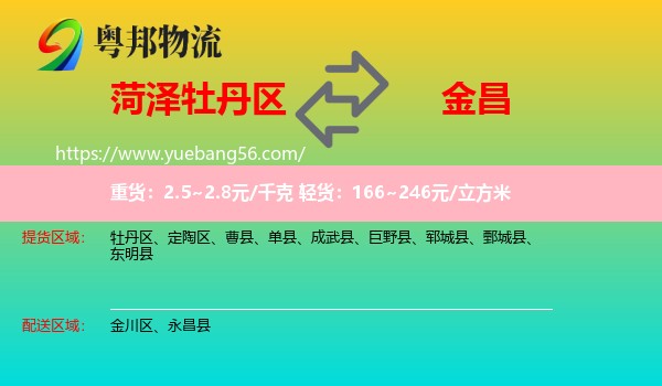 牡丹區(qū)到金昌物流