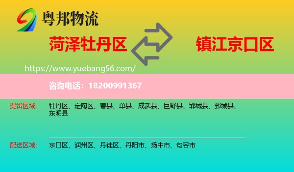 牡丹區(qū)到京口區(qū)物流