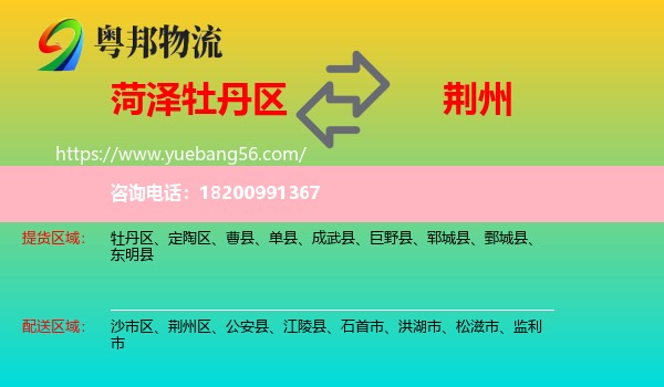 牡丹區(qū)到荊州物流