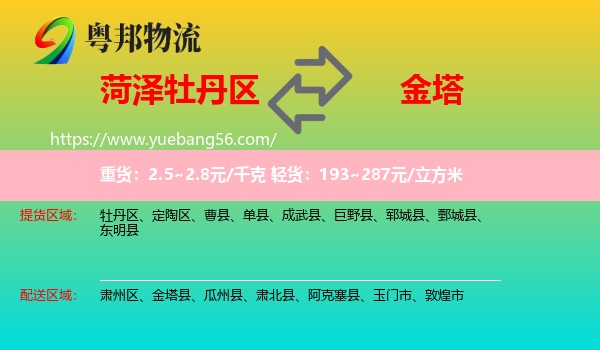牡丹區(qū)到金塔縣物流