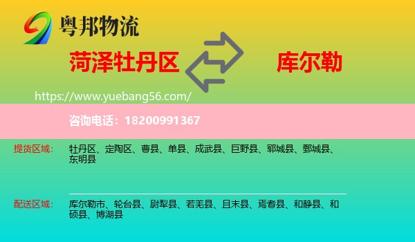 牡丹區(qū)到庫爾勒市物流