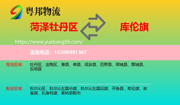 牡丹區(qū)到庫(kù)倫旗物流