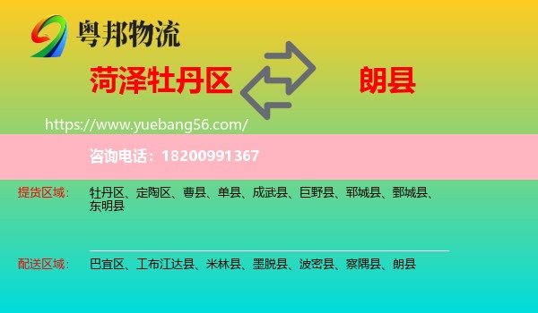 牡丹區(qū)到朗縣物流