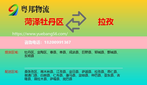 牡丹區(qū)到拉孜縣物流