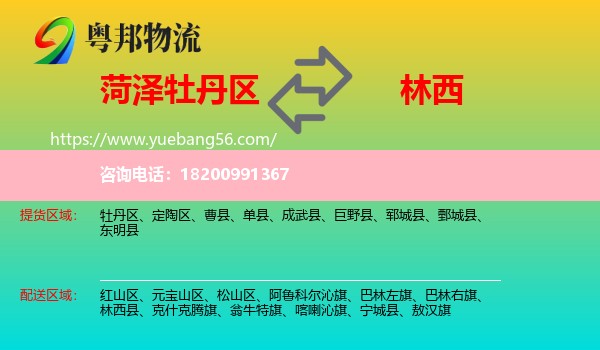 牡丹區(qū)到林西縣物流