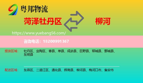 牡丹區(qū)到柳河縣物流