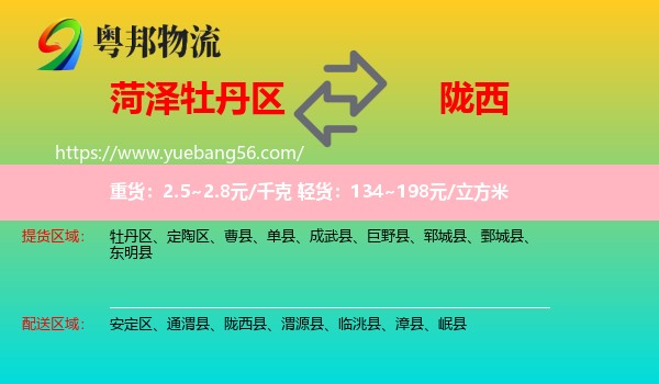 牡丹區(qū)到隴西縣物流