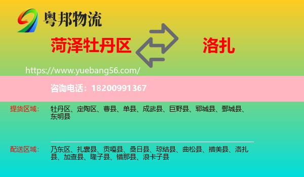 牡丹區(qū)到洛扎縣物流