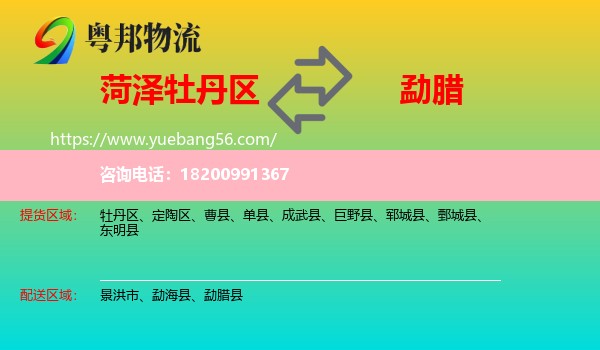 牡丹區(qū)到勐臘縣物流