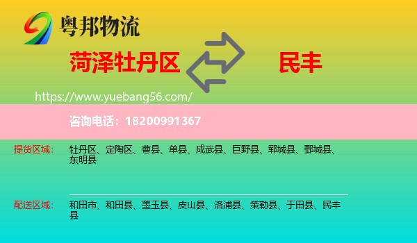 牡丹區(qū)到民豐縣物流