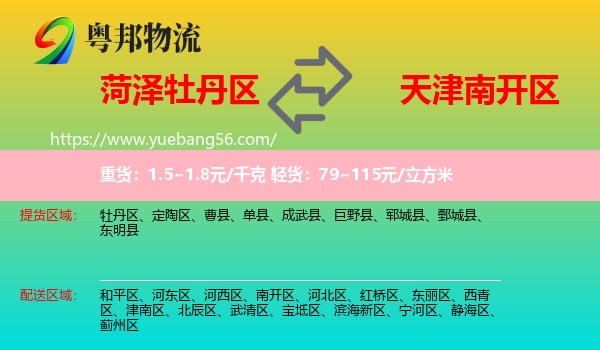 牡丹區(qū)到南開(kāi)區(qū)物流