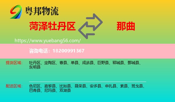 牡丹區(qū)到那曲物流