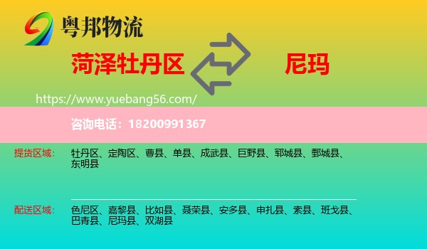 牡丹區(qū)到尼瑪縣物流