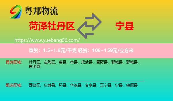 牡丹區(qū)到寧縣物流