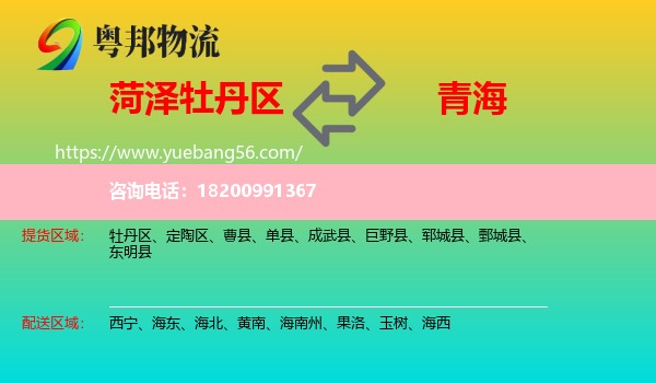 牡丹區(qū)到青海物流