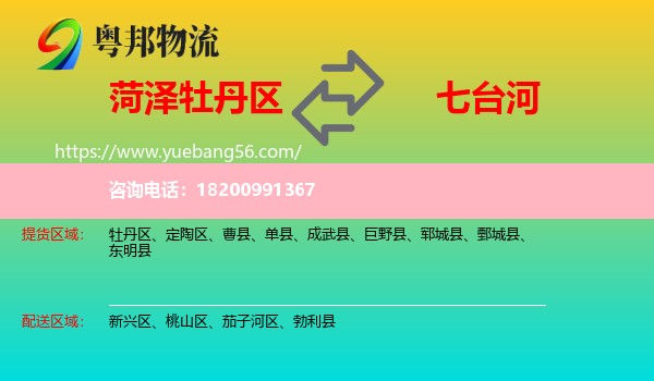 牡丹區(qū)到七臺(tái)河物流