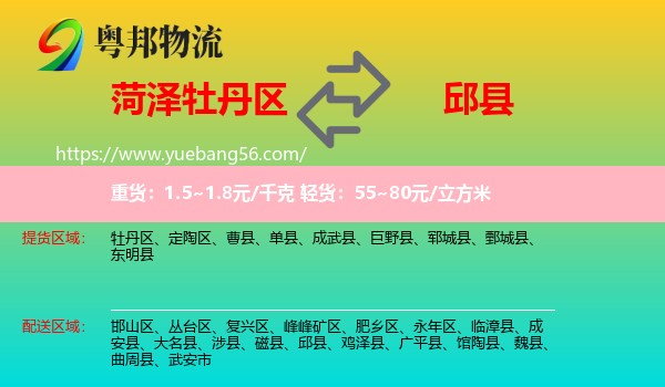 牡丹區(qū)到邱縣物流