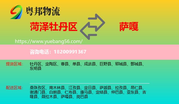 牡丹區(qū)到薩嘎縣物流