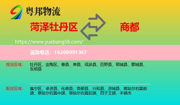 牡丹區(qū)到商都縣物流