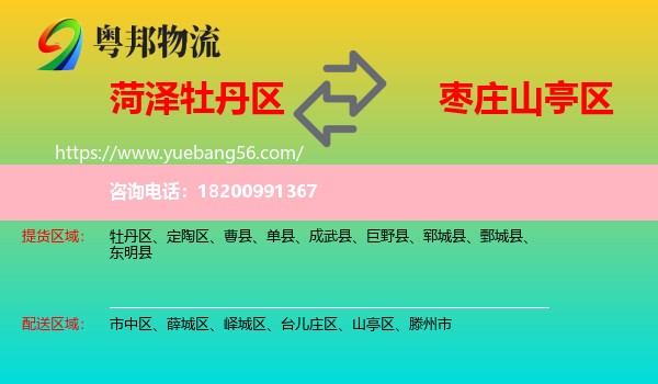 牡丹區(qū)到山亭區(qū)物流