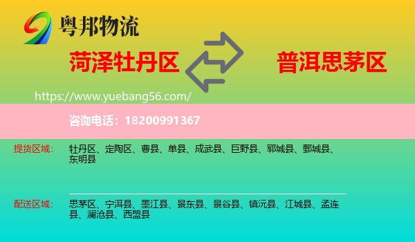 牡丹區(qū)到思茅區(qū)物流