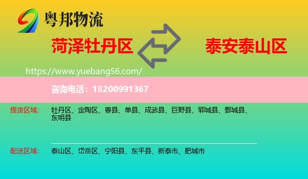 牡丹區(qū)到泰山區(qū)物流