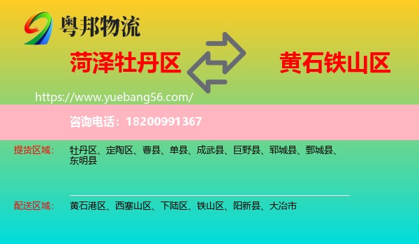 牡丹區(qū)到鐵山區(qū)物流