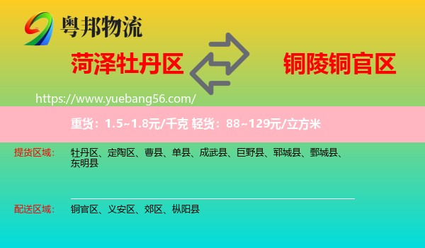 牡丹區(qū)到銅官區(qū)物流