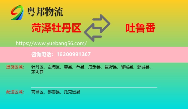 牡丹區(qū)到吐魯番物流