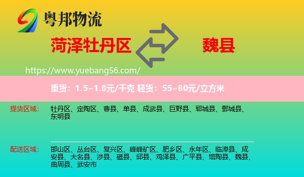 牡丹區(qū)到魏縣物流