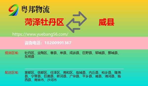 牡丹區(qū)到威縣物流