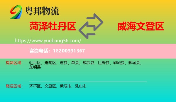 牡丹區(qū)到文登區(qū)物流