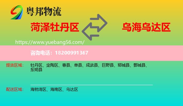 牡丹區(qū)到烏達區(qū)物流
