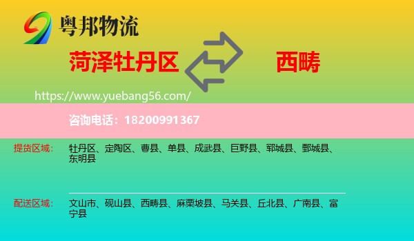 牡丹區(qū)到西疇縣物流