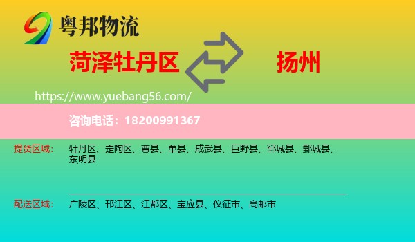牡丹區(qū)到揚(yáng)州物流