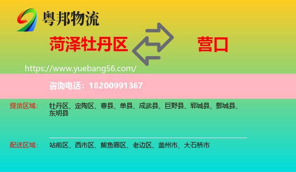 牡丹區(qū)到營(yíng)口物流