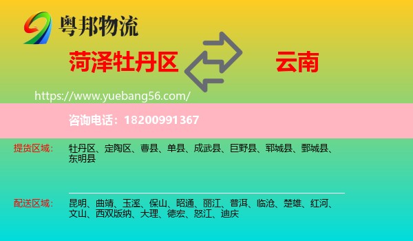 牡丹區(qū)到云南物流