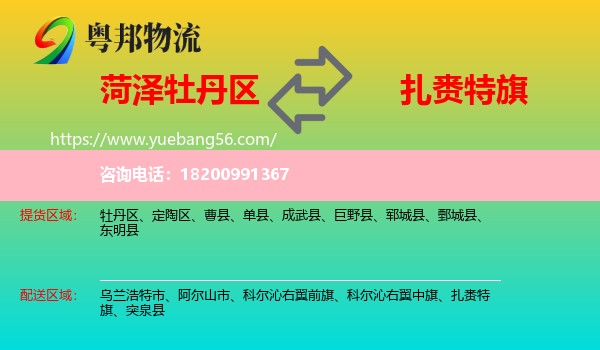 牡丹區(qū)到扎賚特旗物流