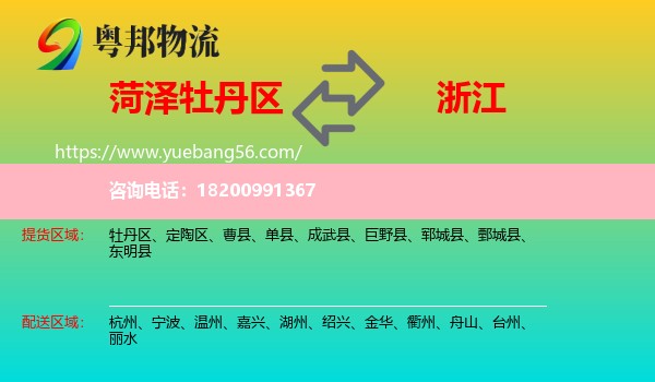牡丹區(qū)到浙江物流